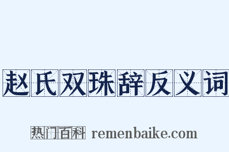赵氏双珠辞反义词是什么意思的图片